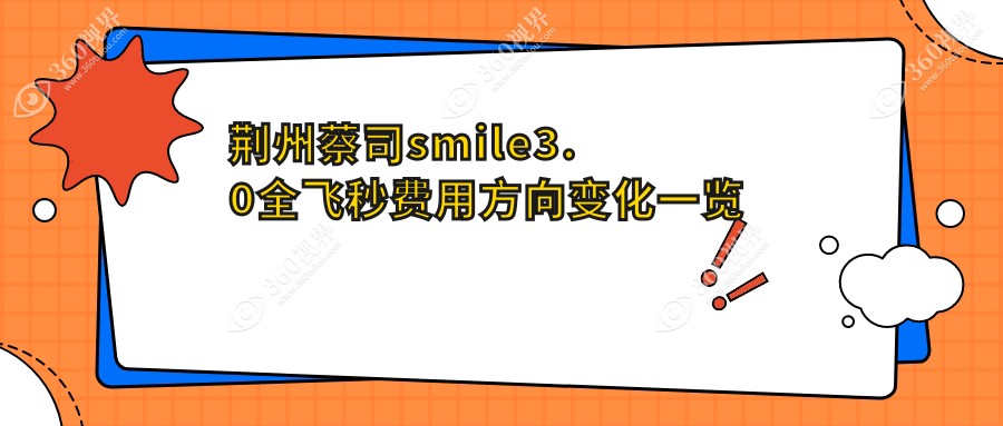 荆州蔡司smile3.0全飞秒费用方向变化一览