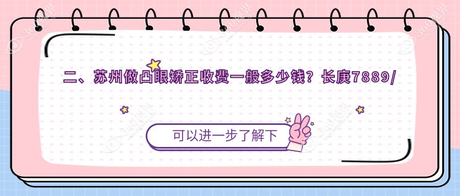 二、苏州做凸眼矫正收费一般多少钱？长庚7889/光明9068/太学8789