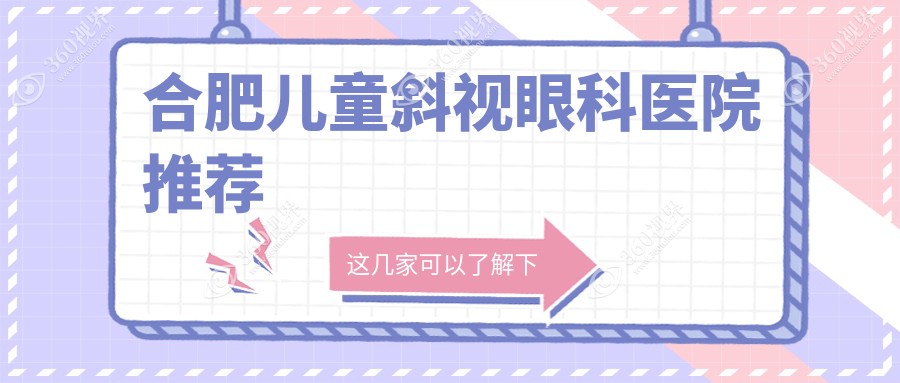 安徽合肥多家眼科医院儿童斜视矫正价格表对比-慧视沃瑞华厦等