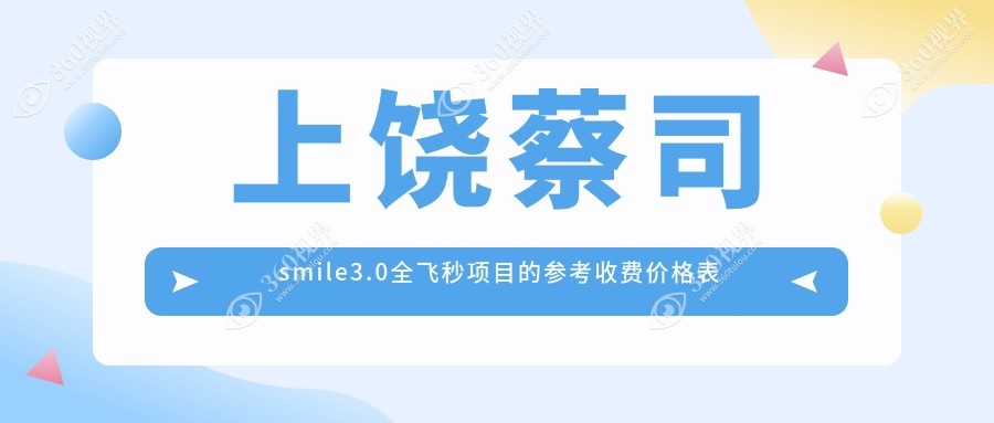 上饶地区蔡司smile3.0全飞秒手术费用详解，专业眼科服务价格仅需15000元