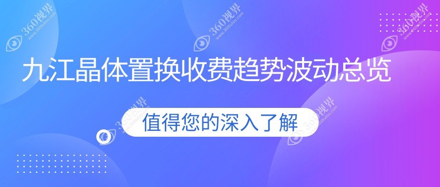 九江晶体置换收费趋势波动总览