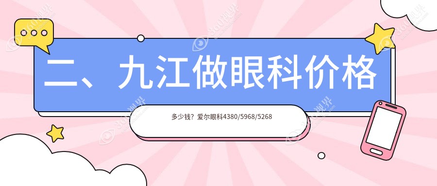 二、九江做眼科价格多少钱？爱尔眼科4380/5968/5268
