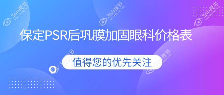保定PSR后巩膜加固眼科价格表