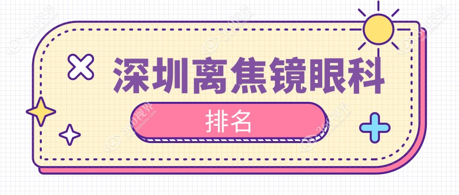 深圳专业离焦镜配制眼科TOP10榜单，附价格表与医院详细地址