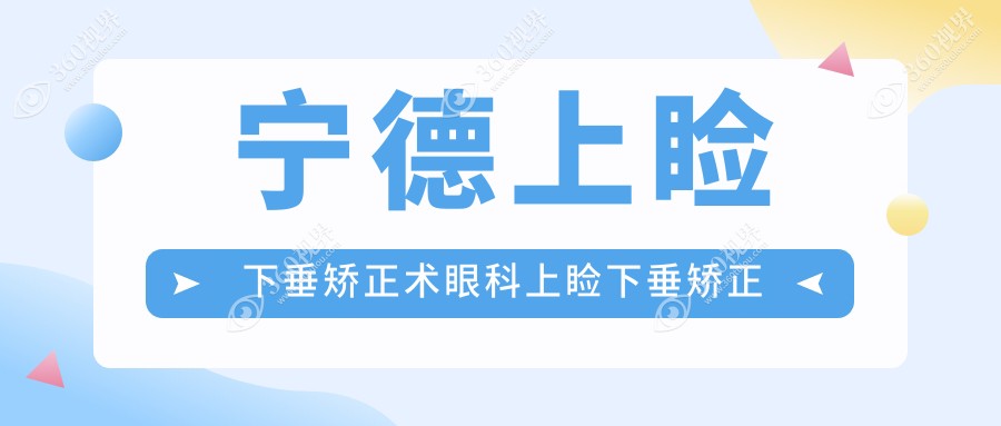 宁德上睑下垂矫正术眼科上睑下垂矫正术推荐