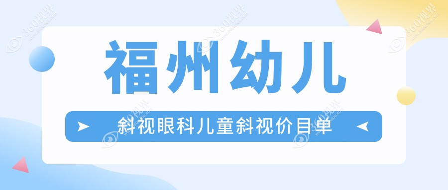 福州幼儿斜视眼科儿童斜视价目单