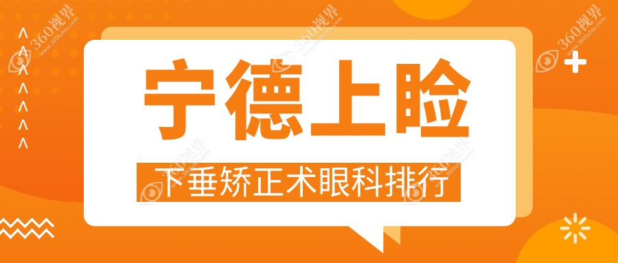 宁德上睑下垂矫正术眼科医院排名推荐，专业修复眼睑下垂，矫正术仅需5000元起