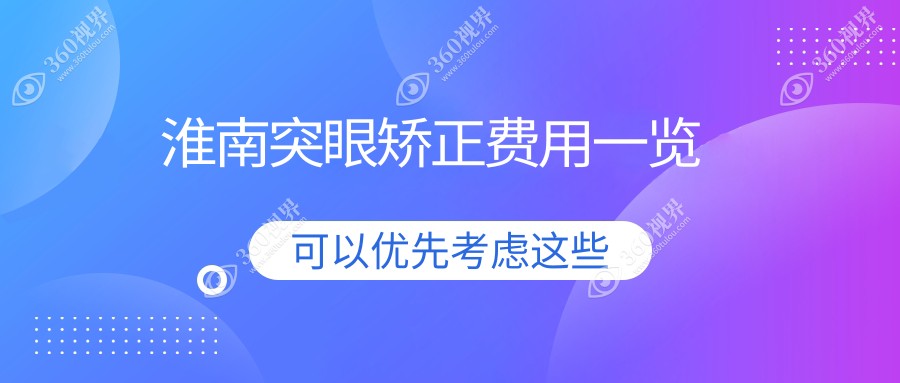 淮南突眼矫正价格表公布，详解费用构成及医院详细地址