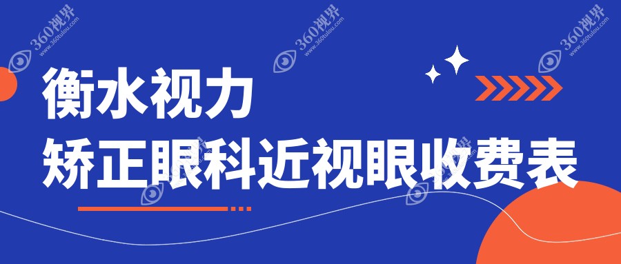 衡水视力矫正眼科近视眼收费表
