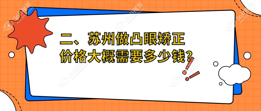 二、苏州做凸眼矫正价格大概需要多少钱？长庚7889/光明9068/太学8789