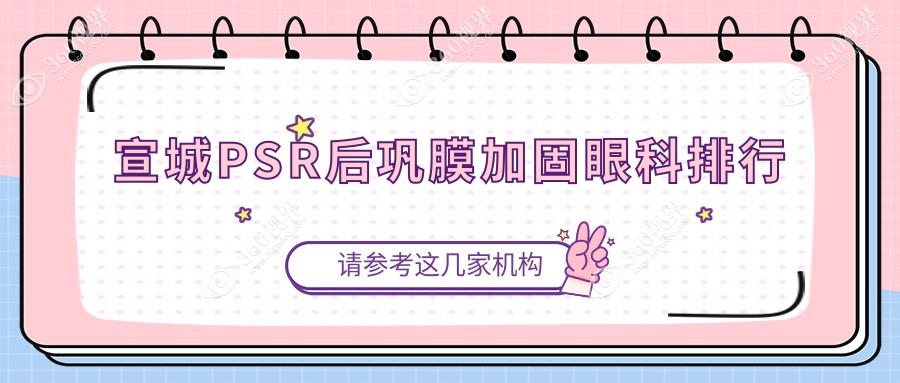 宣城专业PSR后巩膜加固眼科推荐，哪家医院好？附价格表及医院地址