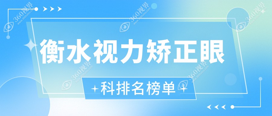 衡水地区视力矫正眼科医院排名出炉，附价格表及医院详细地址