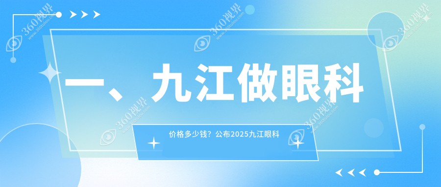 九江地区玻璃体手术及义眼安装眼科收费标准全面解析