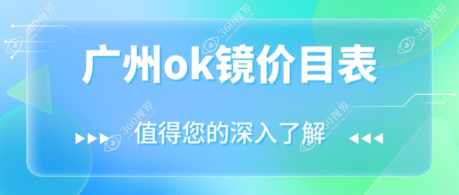 广州专业OK镜价格一览表出炉 近视矫正必备 附上医院详细地址