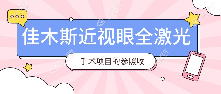 佳木斯近视矫正全激光手术价格大揭秘，晶体植入仅需28000元起