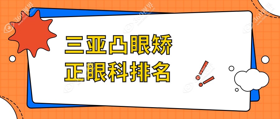 三亚凸眼矫正眼科医院推荐 哪家技术好且凸眼矫正价格仅需8000元