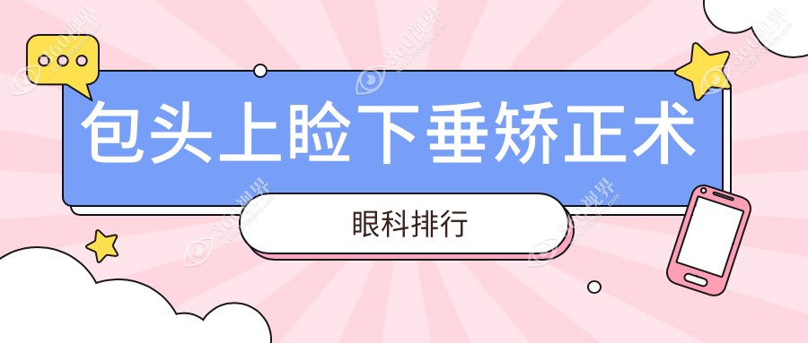包头地区上睑下垂矫正术专业眼科医院排名，点击了解详细价格表