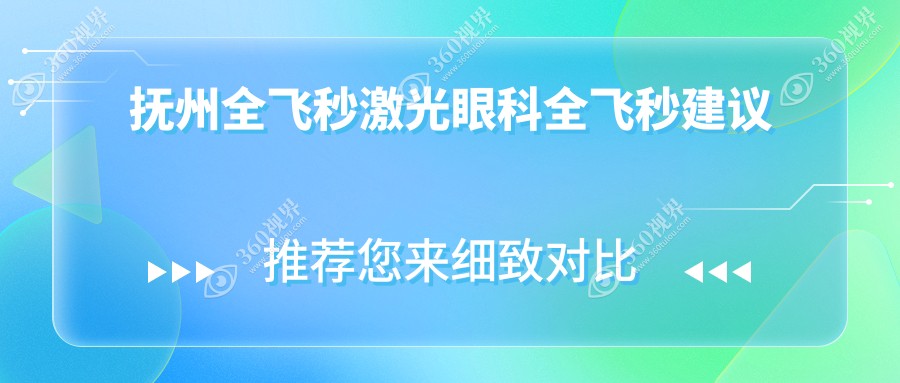 抚州全飞秒激光眼科全飞秒建议