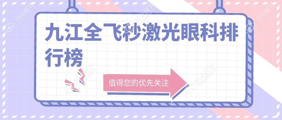 江西九江爱尔眼科医院：九江地区全飞秒激光眼科治疗领先医院推荐