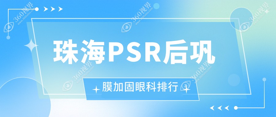珠海PSR后巩膜加固眼科医院排名出炉，附价格表及医院详细地址