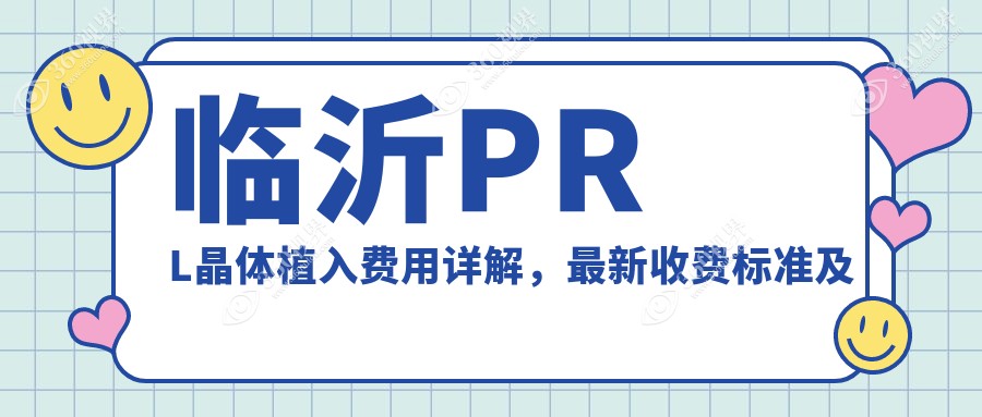 临沂PRL晶体植入费用详解，最新收费标准及价格表，附医院详细地址