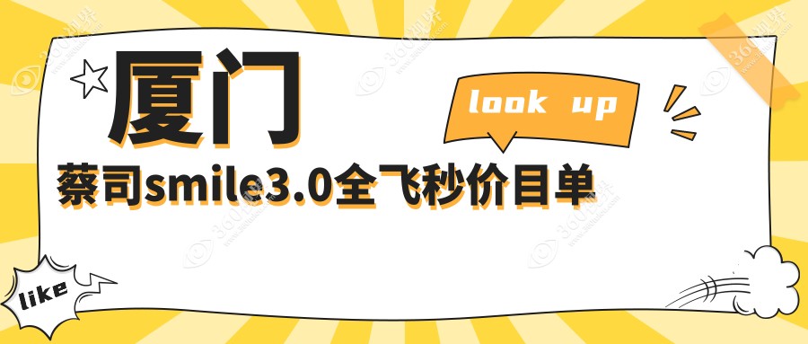 厦门蔡司smile3.0全飞秒手术费用标准揭晓，专业眼科15000元起享高清视界