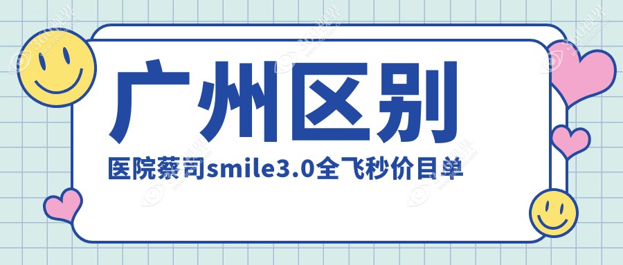 广州区别医院蔡司smile3.0全飞秒价目单