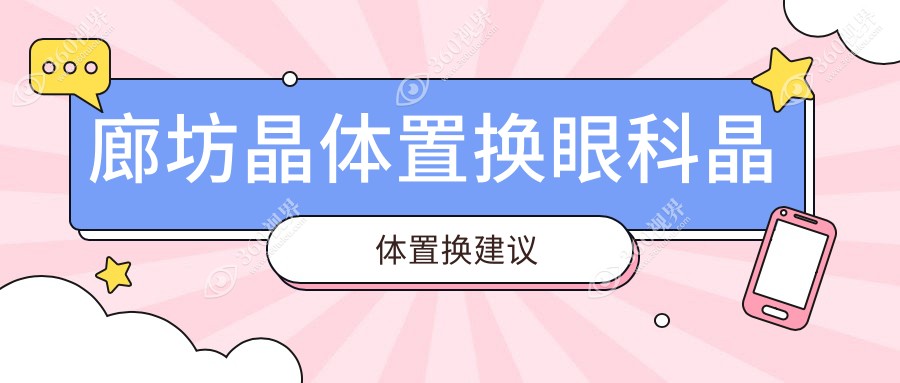 廊坊晶体置换眼科晶体置换建议