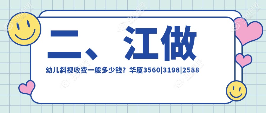 二、江做幼儿斜视收费一般多少钱？华厦3560|3198|2588