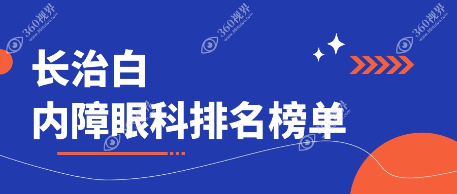 长治地区白内障手术优选眼科医院推荐，附白内障价格表及医院详细地址
