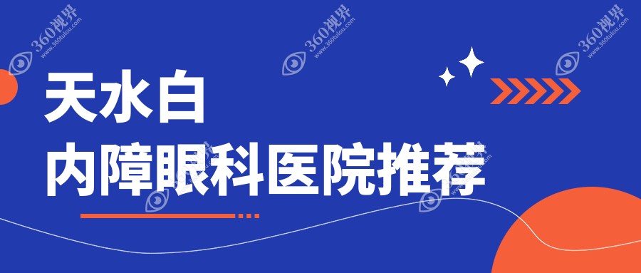 天水地区白内障手术及近视眼义眼植入费用标准全面解析