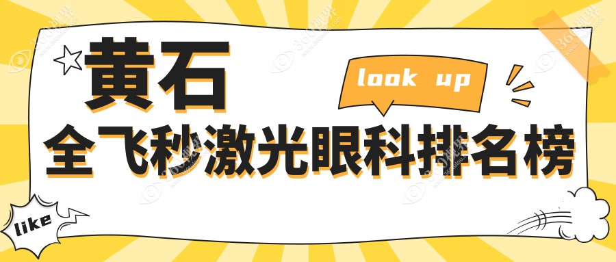 黄石地区全飞秒激光眼科手术医院排名 附全飞秒价格表速查