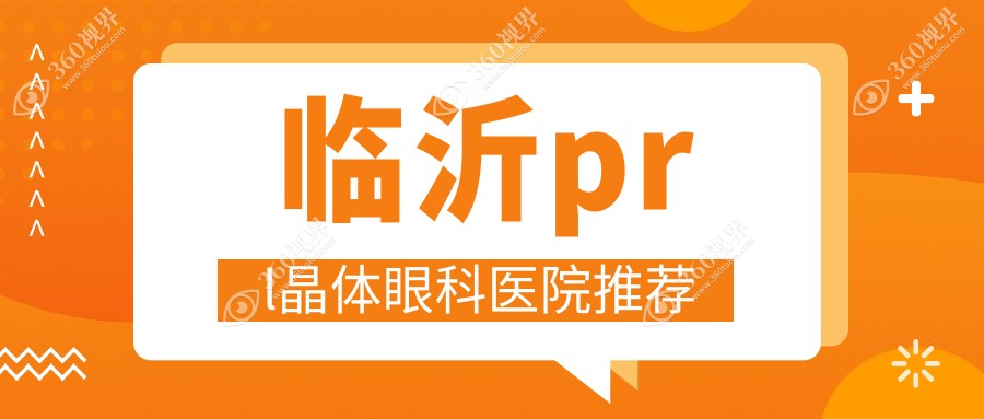 临沂PRL晶体植入费用详解，最新收费标准及价格表，附医院详细地址
