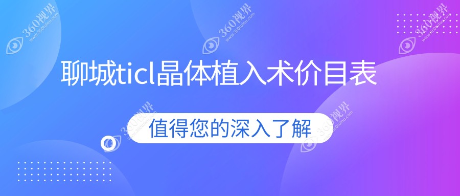 聊城TICL晶体植入术价格详解：专业眼科服务，费用透明仅需25000元