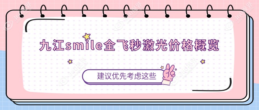九江做smile全飞秒激光近视手术收费标准详解，专业眼科价格仅需15000元起