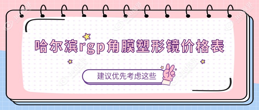哈尔滨RGP角膜塑形镜价格揭晓：亨泰4800元，日本menicon目立康仅需300元起