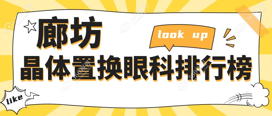 廊坊晶体置换眼科排行榜