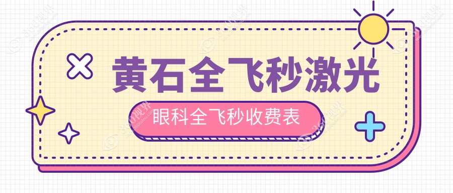 黄石全飞秒激光眼科全飞秒收费表