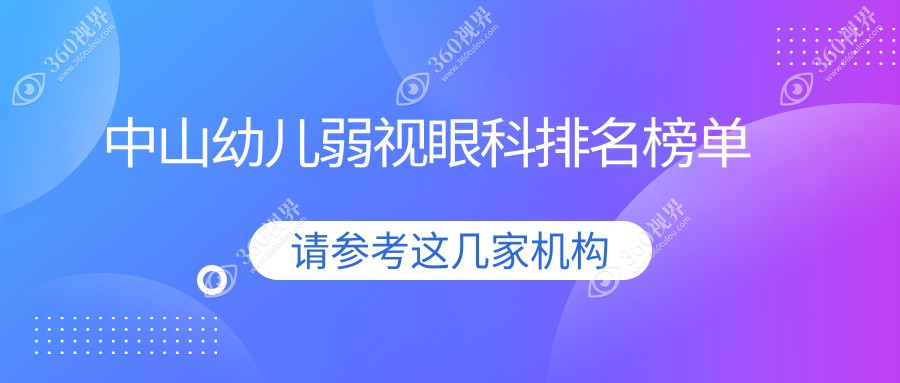 中山幼儿弱视治疗眼科医院推荐，专业矫正，附价格表及医院详址