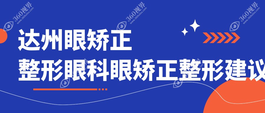 达州眼矫正整形眼科眼矫正整形建议