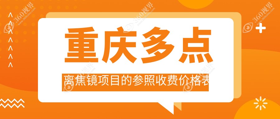 重庆多点离焦镜价格一览：华厦渝州眼科与沙坪坝百淼兴眼科报价对比