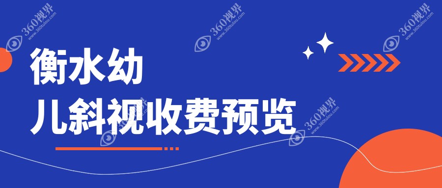 衡水幼儿斜视矫正费用大揭秘：华厦眼科与爱尔眼科收费标准对比