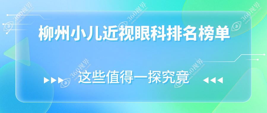 柳州专业小儿近视眼科医院排行 精选机构近视矫正服务 小儿近视矫正价格仅需2000元起