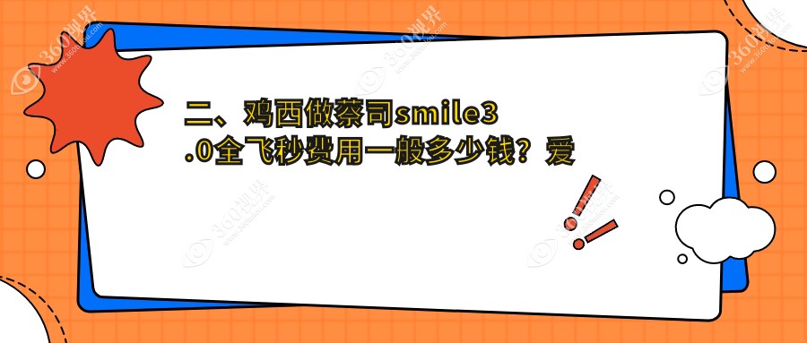 二、鸡西做蔡司smile3.0全飞秒费用一般多少钱？爱尔14588|14558|14159