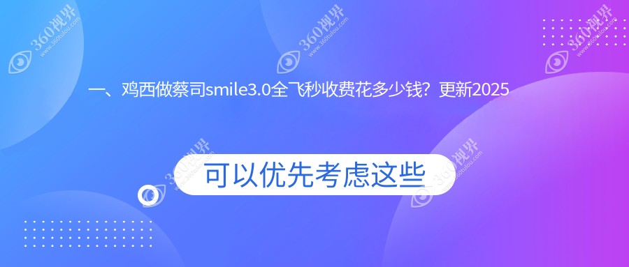 鸡西蔡司smile全飞秒激光近视手术费用详解-德国蔡司个性化定制全飞秒激光价格