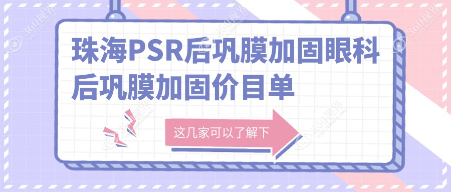 珠海PSR后巩膜加固眼科后巩膜加固价目单