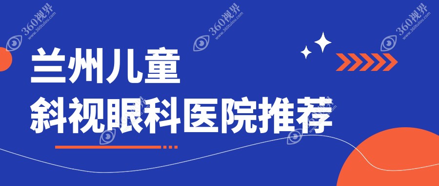 兰州儿童斜视治疗费用揭秘，眼球突出矫正特惠价仅需8000元起