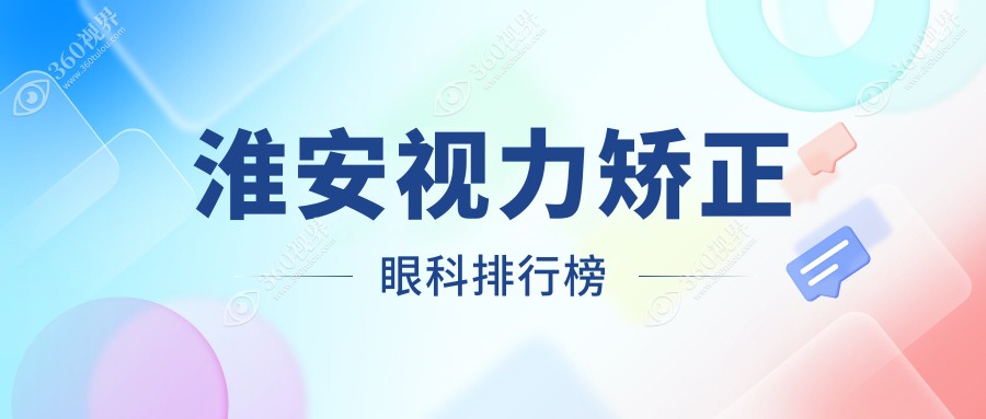 淮安地区视力矫正眼科医院排名推荐，附价格表及医院详细地址
