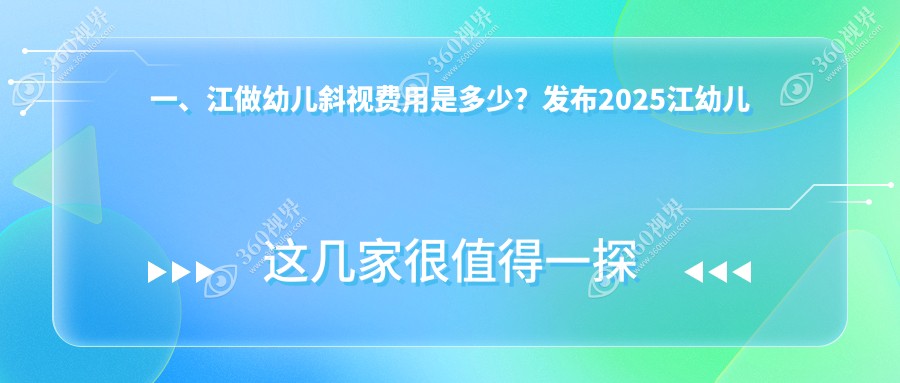 镇江幼儿斜视矫正价格表一览，内眦赘皮矫正特惠仅需2000元起