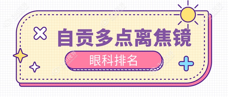 自贡地区做多点离焦镜哪家眼科好？四川自贡爱尔眼科医院备受信赖！